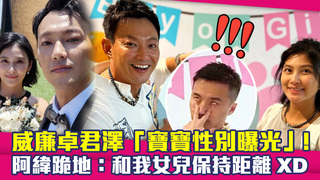 威廉卓君澤「寶寶性別曝光」！　阿緯跪地：和我女兒保持距離XD