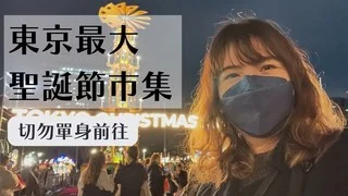 【工程師出去玩】東京最大聖誕節市集，一個人的孤獨體驗！