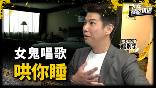 《我在案發現場》女鬼唱歌哄你入睡...旅館一晚3間房間同時鬧鬼？｜feat.錯別字