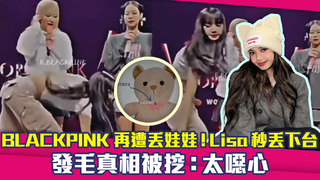 BLACKPINK再遭丟娃娃！Lisa秒丟下台 發毛真相被挖：太噁心