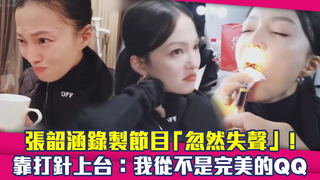 張韶涵錄製節目「忽然失聲」！　靠打針上台：我從不是完美的QQ