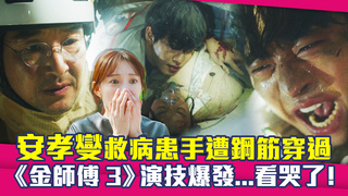 安孝燮救病患手遭鋼筋穿過　《金師傅3》演技爆發...看哭了！