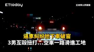 逼車糾紛他下車破窗　3男互毆扭打…空車一路滑進工地！