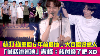 蘇打綠重回6年前場地..大合唱好感人　「喊話辦巡演」青峰：該付錢了吧XD