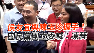 侯友宜與陳玉珍握手！　國民黨團立委喊：凍蒜