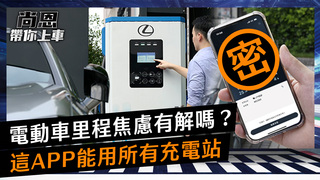 尚恩帶你上車EP145精華／電動車里程焦慮有解嗎？1款APP能用所有充電站老司機驚：真有人作出來