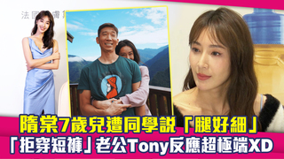 隋棠7歲兒遭同學說「腿好細」　「拒穿短褲」老公Tony反應超極端XD