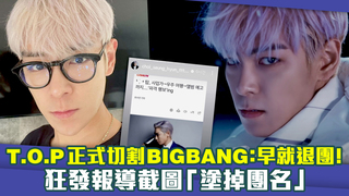 T.O.P正式切割BIGBANG：早就退團！　狂發報導截圖「塗掉團名」