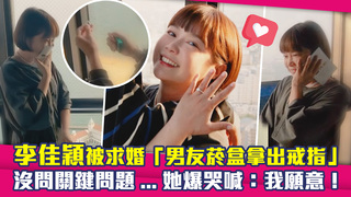李佳穎被求婚「男友菸盒拿出戒指」　沒問關鍵問題...她爆哭喊：我願意！