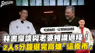 林書豪暢談與老婆相識過程　2人逛高雄夜市！最愛豬血糕