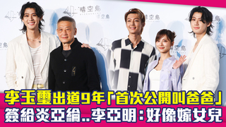 李玉璽出道9年「首次公開叫爸爸」　簽給炎亞綸..李亞明：好像嫁女兒