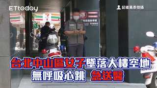 台北中山區女子墜落大樓空地　無呼吸心跳急送醫