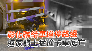 彰化聯結車違停路邊　返家騎士猛撞卡車底亡