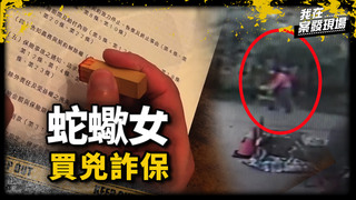 《我在案發現場》惡女為債買兇撞癱表弟，理賠變更露餡成犯案罪證 ｜蛇蠍表姊買兇詐保