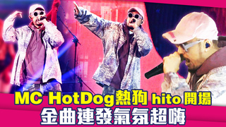 MC HotDog熱狗hito開場　金曲連發氣氛超嗨