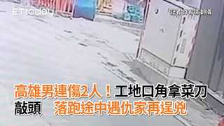 高雄男連傷2人！工地口角拿菜刀敲頭　落跑途中遇仇家再逞兇