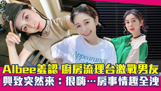 Albee羞認「廚房流理台激戰男友」！興致突然來了：很嗨…房事情趣全洩