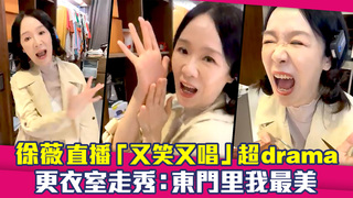 徐薇直播「又笑又唱」超drama　更衣室走秀：東門里我最美