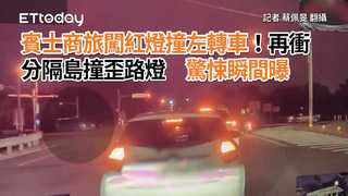 賓士商旅闖紅燈撞左轉車！再衝分隔島撞歪路燈　驚悚瞬間曝