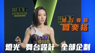 【音樂主理人】這不是選秀！是一場音樂盛宴　全能唱作人即將來襲｜ 陶晶瑩 邱宇辰 閻奕格 林隆璇 YoungLee