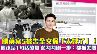 餵藥案5被告全交保「太妙了」！鳳小岳1句話酸爆…藍勾勾刷一排：都抓去關