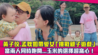 黃子佼.孟耿如帶愛女「挑戰親子遊戲」　當兩人同時跑開...玉米的選擇超窩心！