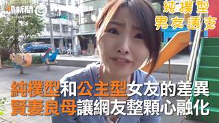 純樸型和公主型女友的差異　賢妻良母讓網友整顆心融化