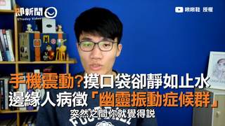 手機震動？摸口袋卻靜如止水　邊緣人病徵「幽靈振動症候群」