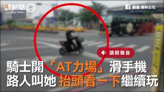 騎士開「AT力場」滑手機　路人叫她 抬頭看一下繼續玩