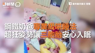 鋼鐵奶爸專業級哄睡法　超狂姿勢讓三胞胎安心入眠