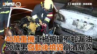 40萬重機擦撞不知漏油　20歲男發動後燒毀崩潰痛哭羿