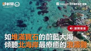如堆滿寶石的蔚藍大海　傾聽北海岸最療癒的浪濤聲