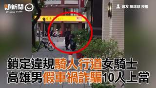鎖定違規騎人行道女騎士　高雄男假車禍詐騙10人上當