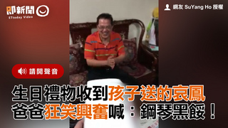 生日禮物收到孩子送的哀鳳　爸爸狂笑興奮喊：鋼琴黑餒！