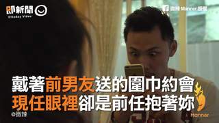 戴著前男友送的圍巾約會　現任眼裡卻是前任抱著妳