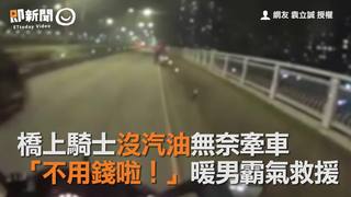 橋上騎士沒汽油無奈牽車 「不用錢啦！」暖男霸氣救援