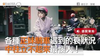 各種正妹騎車遇到的衰狀況　中柱立不起來最惱人！