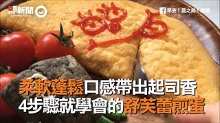 柔軟蓬鬆口感帶出起司香　4步驟就學會的舒芙蕾煎蛋