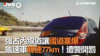 強占內線道讓國道塞爆　龜速車時速77km！遭警開罰