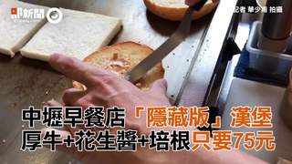 中壢早餐店「隱藏版」漢堡　厚牛+花生醬+培根只要75元