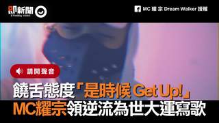 饒舌態度「是時候 Get Up!」　MC耀宗領逆流為世大運寫歌