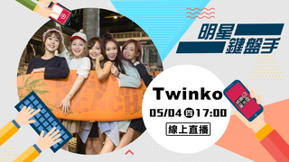 20170504明星鍵盤手-Twinko