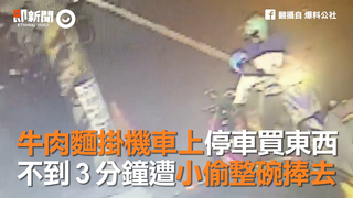 牛肉麵掛機車上停車買東西　不到3分鐘遭小偷整碗捧去
