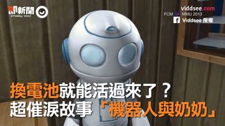 換電池就能活過來了？　超催淚故事「機器人與奶奶」