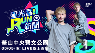 20170505星光雲RUN新聞-TANK