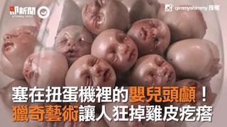塞在扭蛋機裡的嬰兒頭顱！　獵奇藝術讓人狂掉雞皮疙瘩