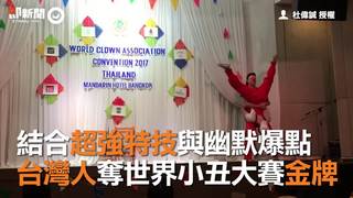 結合超強特技與幽默爆點　台灣人奪世界小丑大賽金牌