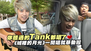 你聽過的Tank都唱了 　《城裡的月光》一開唱就暴動啦