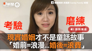 現實婚姻才不是童話故事　「婚前=浪漫...婚後=浪費」