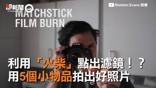 利用「火柴」點出濾鏡！？　用5個小物品拍出好照片